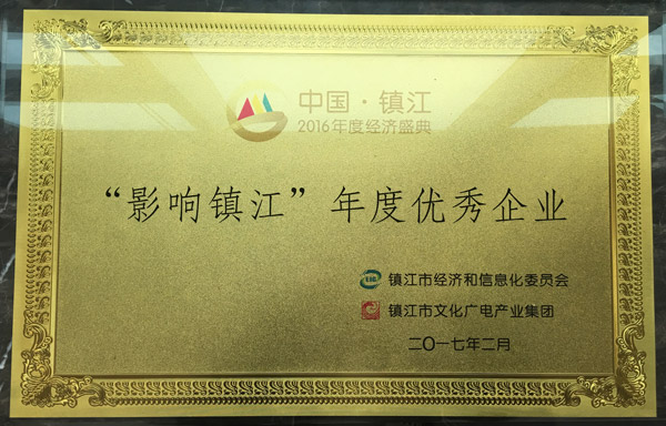新葡萄8883官网最新版下载登录喜获“2016影响镇江•年度优秀企业”的称号